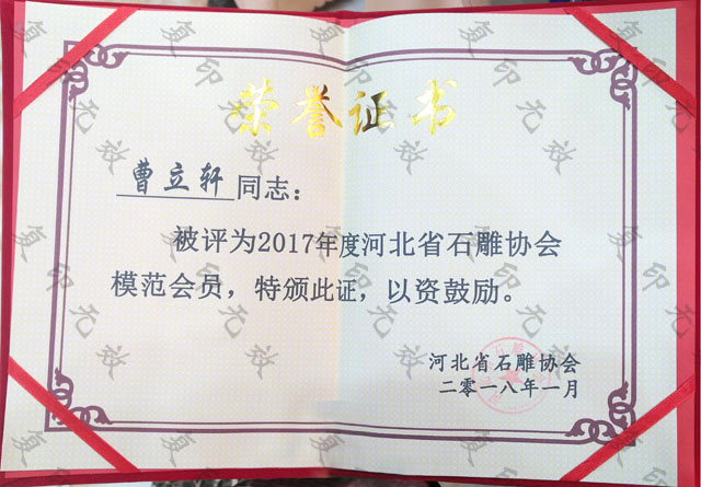 河北省石雕協(xié)會(huì)模范會(huì)員.jpg 河北省石雕協(xié)會(huì)模范會(huì)員.jpg